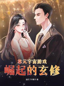 靠元宇宙游戏崛起的玄修 迷茫了半辈子