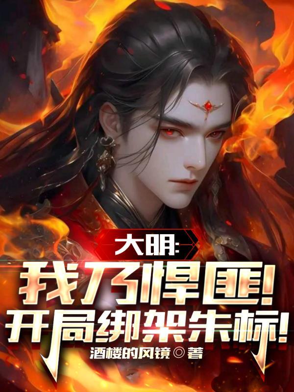 大明开局救了朱祁镇