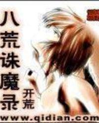 八荒诛魔录开荒
