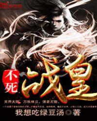 不死战皇全集免费观看
