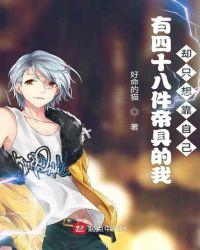 有四十八件帝具的我却只想靠自己TXT