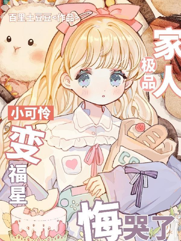 小可怜变福星