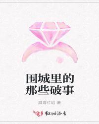 围城讲的啥故事