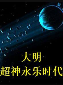 大明开局给永乐大帝上课