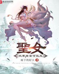 我家老婆可能是圣女漫画