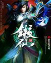 锻仙有几个女主