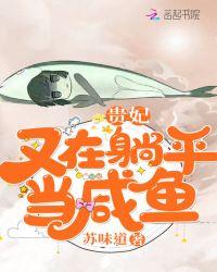 贵妃又在躺平当咸鱼全文免费