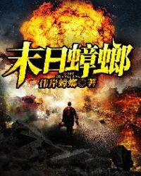 末日蟑螂战力排名