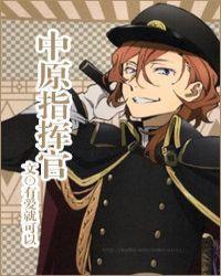 中原指挥官中也