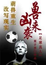 足球凶兽来袭格格党