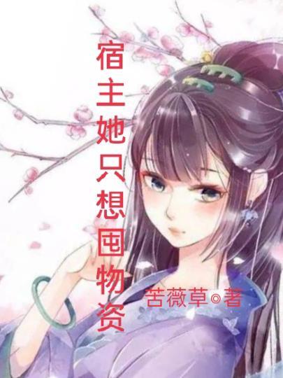 宿主他只想搞事 业[快穿