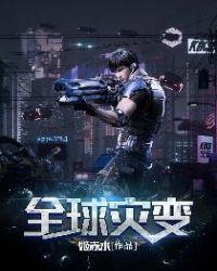 全球灾变我靠植物守国门