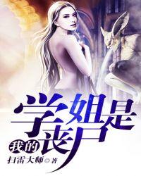我的学姐是丧尸女主角