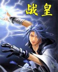 战皇好看吗