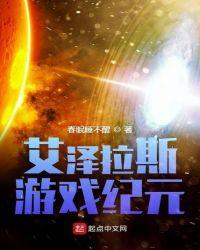 艾泽拉斯游戏纪元顶点