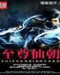 至尊仙朝几个女主角