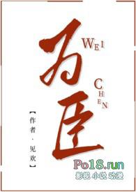 为臣古言1v1见眠眠