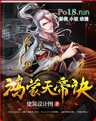 鸿蒙天帝诀全文免费阅读