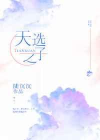 天选之子的命运