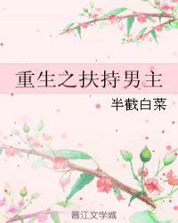 重生之扶持男主半截白菜全文免费阅读
