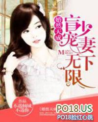 婚然天成盲少宠妻无下限 不遇倾城不遇你
