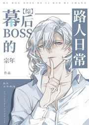 幕后boss流
