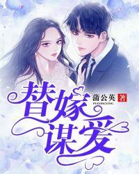 替嫁谋爱医妻要离婚多人演播