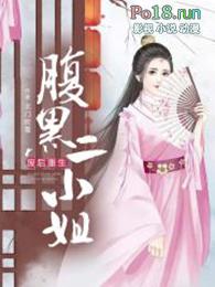 重生之腹黑二小姐