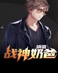 镇国战神奶爸杨凡