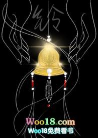 神明系铃女尊免费阅读