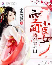 空间小医女将军来种田