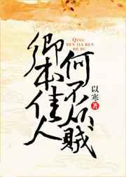 卿本佳人何不为妻