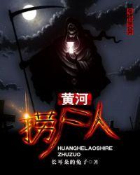 黄河捞尸人八宗离奇命案的打捞日记