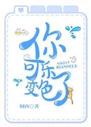 你的可乐变了色