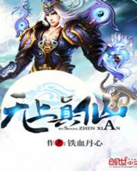 无上真仙全集免费观看