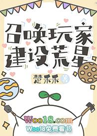 继承荒星后我召唤了玩家免费