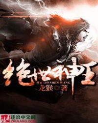 绝世神王在都市有声卿久