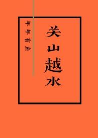 关山越的文集txt