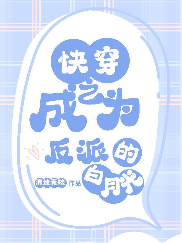 快穿之成为反派的白月光 1