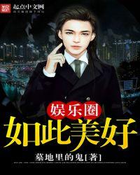 娱乐圈如此美好txt百度