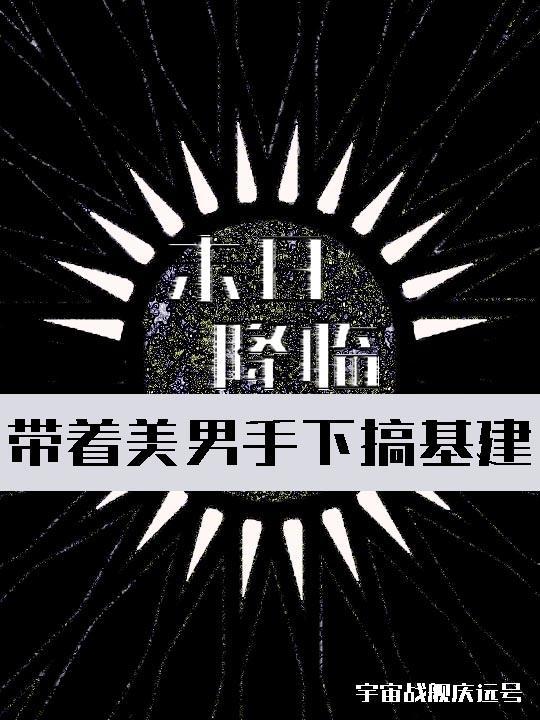 末日收美女的