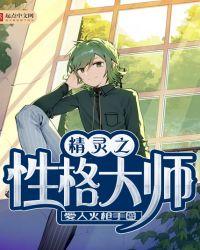精灵之性格大师123读书