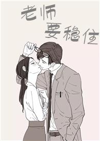 老师要稳住作者