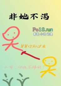 非她不可笔趣阁