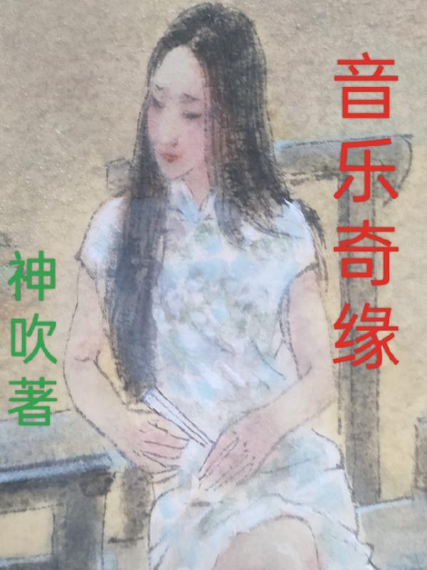 法国电影 音乐奇缘