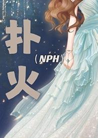 扑火 bl