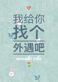 我给你找个外遇吧破
