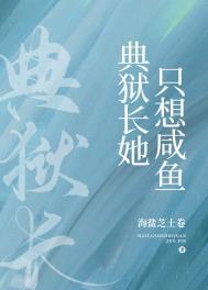 典狱长她只想咸鱼星际百度
