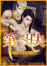 第一丑夫by金元宝