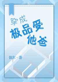 穿成极品受他爸txt百度